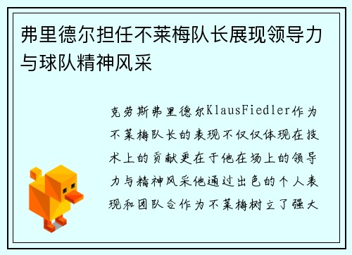 弗里德尔担任不莱梅队长展现领导力与球队精神风采