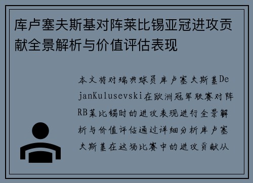 库卢塞夫斯基对阵莱比锡亚冠进攻贡献全景解析与价值评估表现