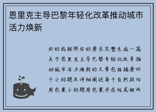 恩里克主导巴黎年轻化改革推动城市活力焕新
