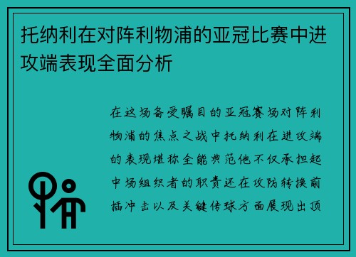 托纳利在对阵利物浦的亚冠比赛中进攻端表现全面分析 托纳利在对阵利物浦的亚冠比赛中进攻端表现全面分析