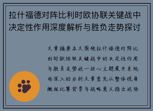 拉什福德对阵比利时欧协联关键战中决定性作用深度解析与胜负走势探讨