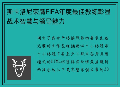 斯卡洛尼荣膺FIFA年度最佳教练彰显战术智慧与领导魅力
