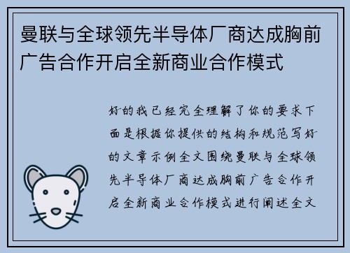 曼联与全球领先半导体厂商达成胸前广告合作开启全新商业合作模式 曼联与全球领先半导体厂商达成胸前广告合作开启全新商业合作模式