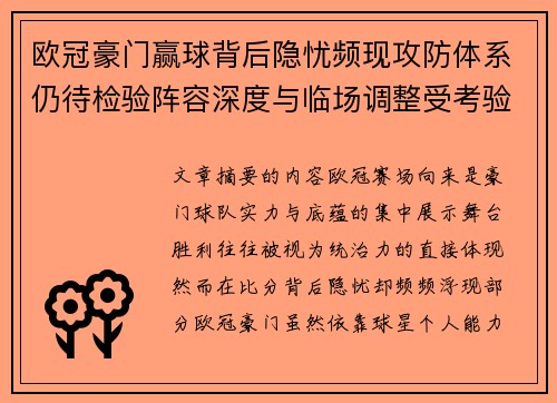 欧冠豪门赢球背后隐忧频现攻防体系仍待检验阵容深度与临场调整受考验