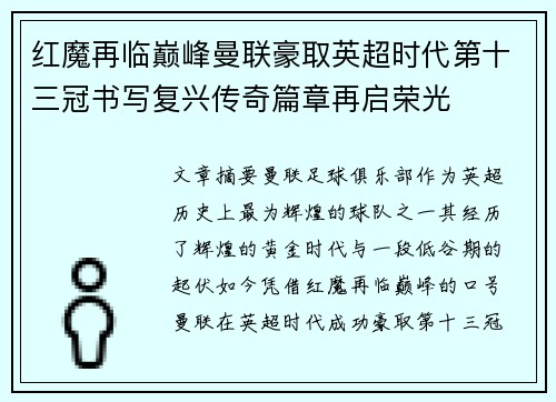 红魔再临巅峰曼联豪取英超时代第十三冠书写复兴传奇篇章再启荣光 红魔再临巅峰曼联豪取英超时代第十三冠书写复兴传奇篇章再启荣光