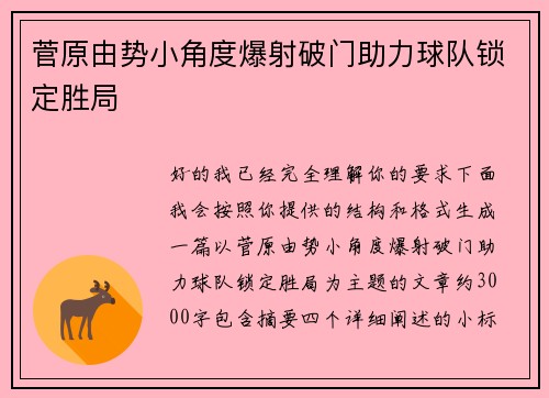 菅原由势小角度爆射破门助力球队锁定胜局