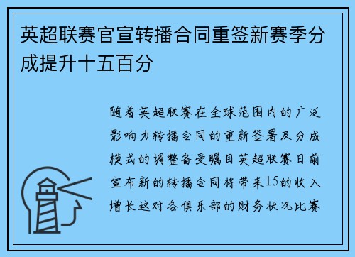 英超联赛官宣转播合同重签新赛季分成提升十五百分
