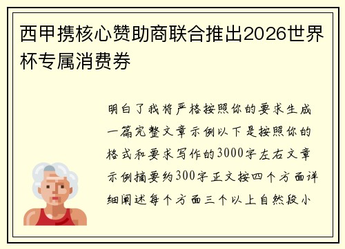 西甲携核心赞助商联合推出2026世界杯专属消费券