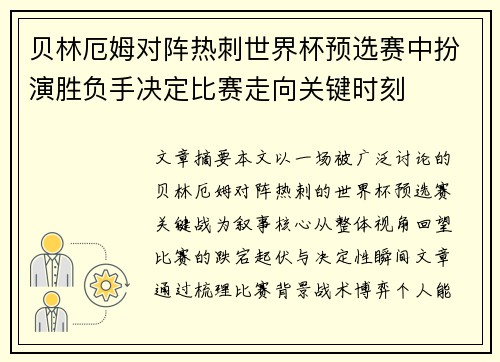 贝林厄姆对阵热刺世界杯预选赛中扮演胜负手决定比赛走向关键时刻