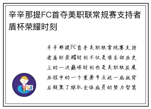 辛辛那提FC首夺美职联常规赛支持者盾杯荣耀时刻 辛辛那提FC首夺美职联常规赛支持者盾杯荣耀时刻