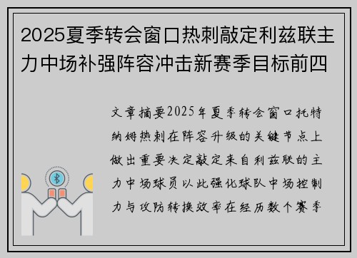 2025夏季转会窗口热刺敲定利兹联主力中场补强阵容冲击新赛季目标前四 2025夏季转会窗口热刺敲定利兹联主力中场补强阵容冲击新赛季目标前四