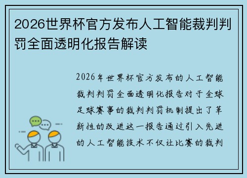 2026世界杯官方发布人工智能裁判判罚全面透明化报告解读 2026世界杯官方发布人工智能裁判判罚全面透明化报告解读
