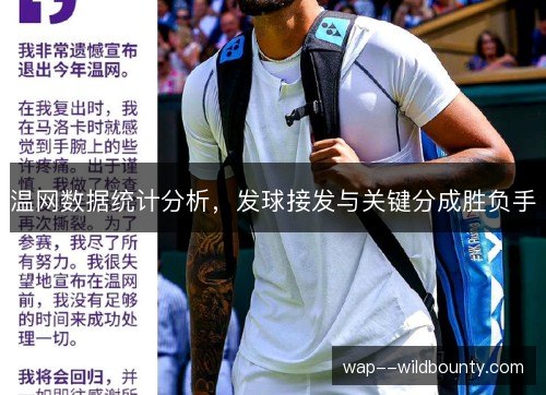 温网数据统计分析，发球接发与关键分成胜负手